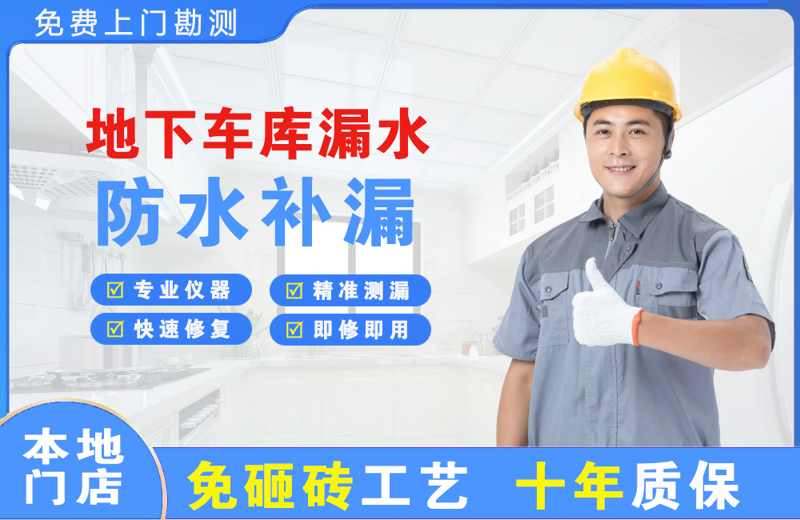 临武地下车库漏水维修